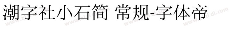 潮字社小石简 常规字体转换
